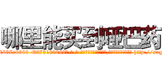哪里能买到哑巴药 (哪里能买到哑巴药【电-186x2687x6963-Q278180069元-吉-药-业】我们做的是长期生意,靠的是老客户长期支持 http://sngk.net/l00CLp
)