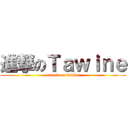 進撃のＴａｗｉｎｅ (attack on tawine)