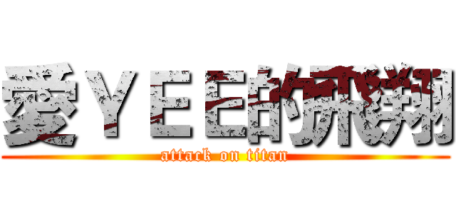 愛ＹＥＥ的飛翔 (attack on titan)