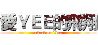愛ＹＥＥ的飛翔 (attack on titan)
