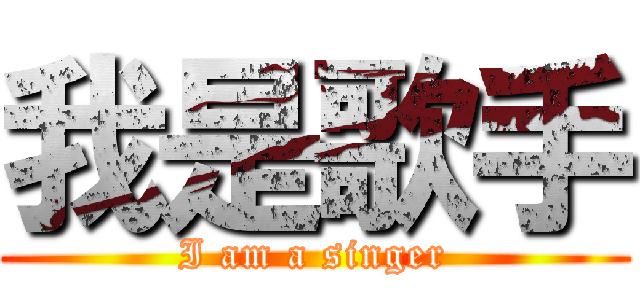 我是歌手 (I am a singer)