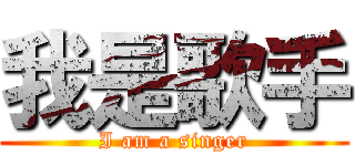 我是歌手 (I am a singer)