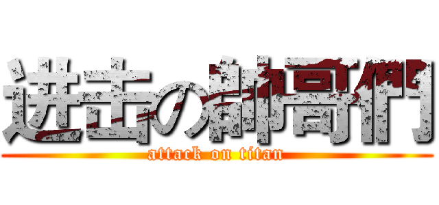 进击の帥哥們 (attack on titan)