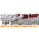 帝国島国 (Kiss me baby, Kill you baby)