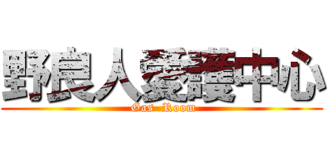 野良人愛護中心 ( Gas  Room)