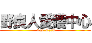 野良人愛護中心 ( Gas  Room)