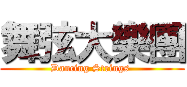 舞弦大樂團 (Dancing Strings )