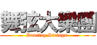 舞弦大樂團 (Dancing Strings )