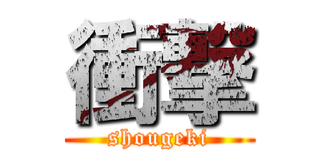 衝撃 (shougeki)