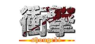 衝撃 (shougeki)