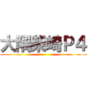 大隅柴崎Ｐ４ ()