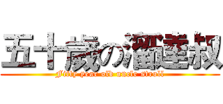 五十歲の溜達叔 (Fifty year old uncle stroll)
