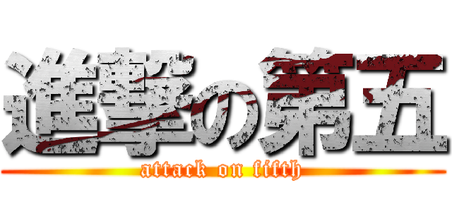 進撃の第五 (attack on fifth)