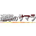 進撃のサマラ (attack on titan)