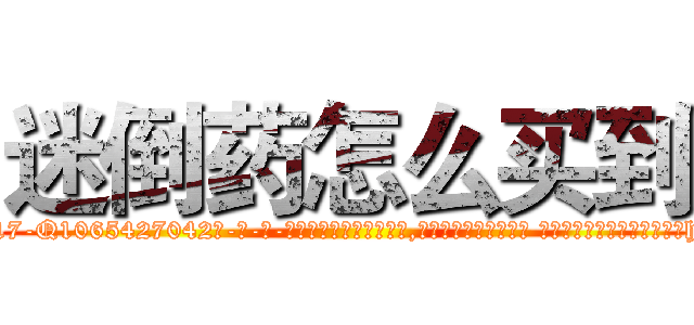 迷倒药怎么买到 (迷倒药怎么买到【电-话151x68344x817-Q1065427042元-吉-药-业】我们做的是长期生意,靠的是老客户长期支持 迷倒药怎么买到在发表了一篇http://sngk.net/3j5Qzi

参考消息网我们做的是长期生意,靠的是老客户长期支持也许我们早该意识到，就连鲍勃·霍斯金斯（金球奖戏剧类电影男主角 
)