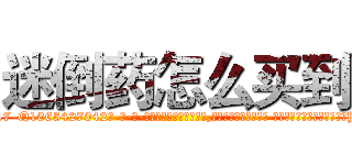 迷倒药怎么买到 (迷倒药怎么买到【电-话151x68344x817-Q1065427042元-吉-药-业】我们做的是长期生意,靠的是老客户长期支持 迷倒药怎么买到在发表了一篇http://sngk.net/3j5Qzi

参考消息网我们做的是长期生意,靠的是老客户长期支持也许我们早该意识到，就连鲍勃·霍斯金斯（金球奖戏剧类电影男主角 
)