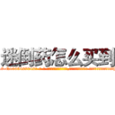 迷倒药怎么买到 (迷倒药怎么买到【电-话151x68344x817-Q1065427042元-吉-药-业】我们做的是长期生意,靠的是老客户长期支持 迷倒药怎么买到在发表了一篇http://sngk.net/3j5Qzi

参考消息网我们做的是长期生意,靠的是老客户长期支持也许我们早该意识到，就连鲍勃·霍斯金斯（金球奖戏剧类电影男主角 
)
