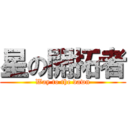 星の開拓者 (Way to the dawn)