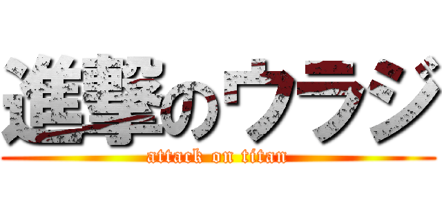 進撃のウラジ (attack on titan)