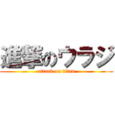 進撃のウラジ (attack on titan)