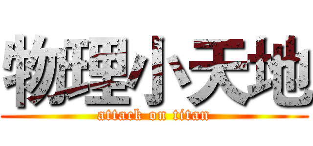 物理小天地 (attack on titan)