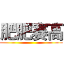 肥肥赛高 ()