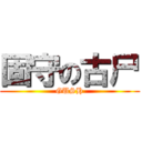 固守の古尸 (GUSH)