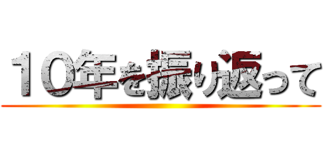 １０年を振り返って ()