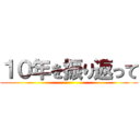 １０年を振り返って ()