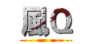 風Ｑ ()