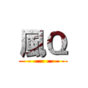 風Ｑ ()