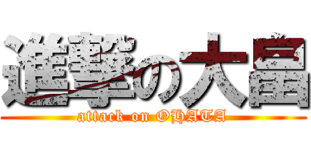 進撃の大畠 (attack on OHATA)