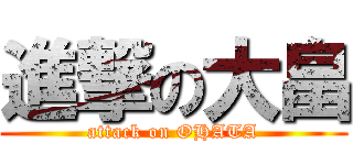進撃の大畠 (attack on OHATA)