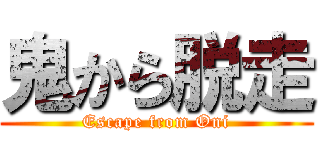 鬼から脱走 (Escape from Oni)