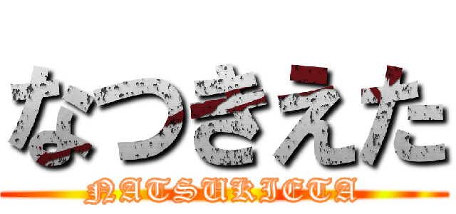 なつきえた (NATSUKIETA)