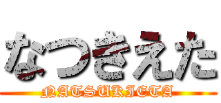 なつきえた (NATSUKIETA)