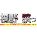 視野 狭っ (MIRACOSTA)