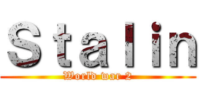 Ｓｔａｌｉｎ (World war 2)