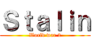 Ｓｔａｌｉｎ (World war 2)