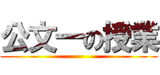 公文一の授業 ()