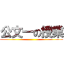 公文一の授業 ()