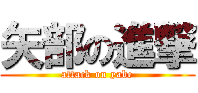 矢部の進撃 (attack on yabe)