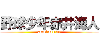 野球少年赤井海人 (attack on titan)