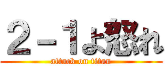 ２－１よ怒れ (attack on titan)