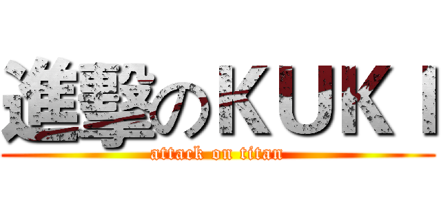 進擊のＫＵＫＩ (attack on titan)
