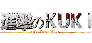 進擊のＫＵＫＩ (attack on titan)