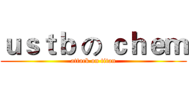 ｕｓｔｂ の ｃｈｅｍ (attack on titan)