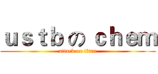 ｕｓｔｂ の ｃｈｅｍ (attack on titan)