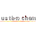 ｕｓｔｂ の ｃｈｅｍ (attack on titan)