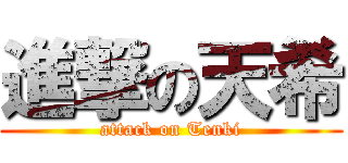 進撃の天希 (attack on Tenki)